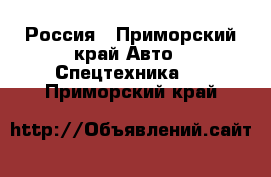 Россия - Приморский край Авто » Спецтехника   . Приморский край